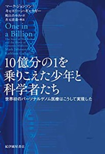 10億分の1を乗りこえた少年と科学者たち――世界初のパーソナルゲノム医療 (未使用 未開封の中古品)