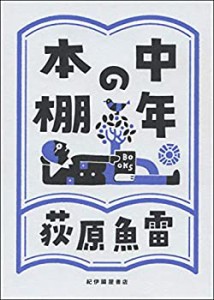 中年の本棚(未使用 未開封の中古品)