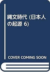 縄文時代 (日本人の起源 6)(中古品)