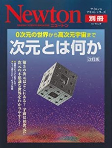 次元とは何か―0次元の世界から高次元宇宙まで (ニュートンムック Newton別(中古品)