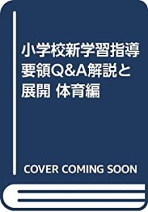 小学校新学習指導要領Q&A解説と展開 体育編(中古品)