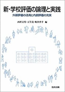 新・学校評価の論理と実践―外部評価の活用と内部評価の充実(中古品)