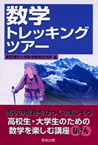 数学トレッキングツアー(中古品)