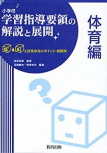 小学校学習指導要領の解説と展開 体育編―Q&Aと授業改善のポイント・展開例(中古品)