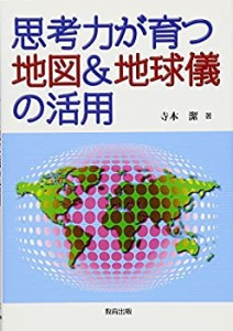 思考力が育つ地図&地球儀の活用(中古品)