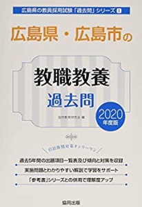 広島県・広島市の教職教養過去問 2020年度版 (広島県の教員採用試験「過去 (中古品)