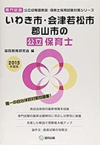 いわき市・会津若松市・郡山市の公立保育士 2015年度版―専門試験 (公立幼 (未使用 未開封の中古品)