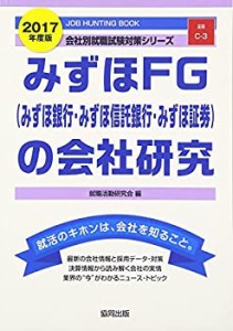 みずほFG(みずほ銀行・みずほ信託銀行・みずほ証券)の会社研究 2017年度版 (中古品)