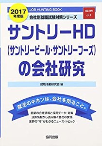 サントリーHD(サントリービール・サントリーフーズ)の会社研究 2017年度版 (中古品)