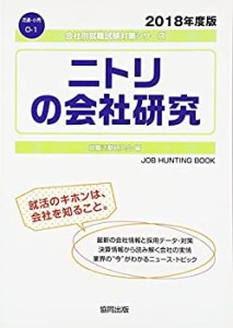 ニトリの会社研究〈2018年度版〉 (会社別就職試験対策シリーズ―流通・小売(未使用 未開封の中古品)