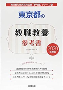 東京都の教職教養参考書 2020年度版 (東京都の教員採用試験「参考書」シリ (未使用 未開封の中古品)