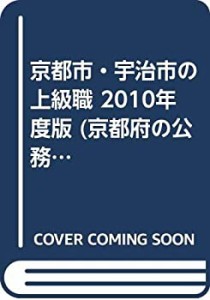 京都市・宇治市の上級職 2010年度版 (京都府の公務員試験対策シリーズ)(中古品)