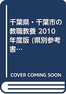 千葉県・千葉市の教職教養 2010年度版 (県別参考書シリーズ)(中古品)