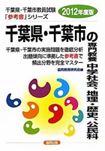 千葉県・千葉市の専門教養 中学社会、地理・歴史、公民科〈2012年度版〉 ( (中古品)