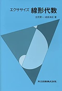 エクササイズ 線形代数(未使用 未開封の中古品)