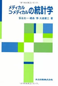 メディカル コ・メディカルの統計学(中古品)