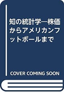 知の統計学—株価からアメリカンフットボールまで(中古品)