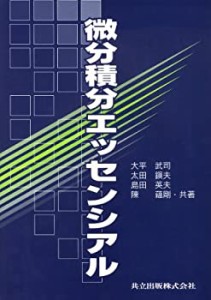 微分積分エッセンシアル(中古品)