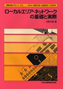 ローカルエリア・ネットワークの基礎と実際 (情報処理入門シリーズ 9)(中古品)