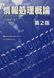 情報処理概論(中古品)