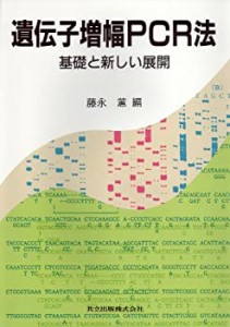 遺伝子増幅PCR法―基礎と新しい展開(中古品)