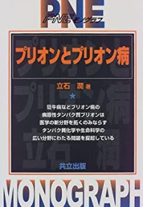 プリオンとプリオン病 (PNEモノグラフ)(中古品)