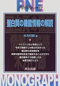 蛋白質の機能情報の解読 (PNEモノグラフ)(中古品)