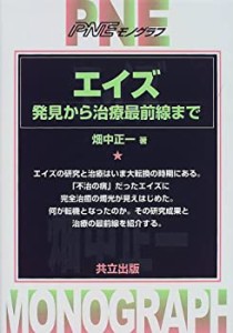 エイズ―発見から治療最前線まで (PNEモノグラフ)(中古品)