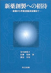 新薬創製への招待―創薬から市販後臨床試験まで(未使用 未開封の中古品)