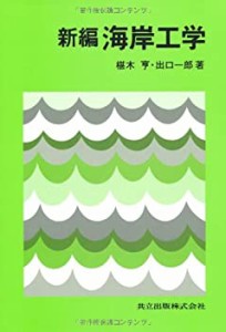 新編 海岸工学(未使用 未開封の中古品)