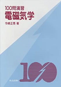 100問演習 電磁気学(中古品)