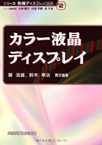 カラー液晶ディスプレイ (シリーズ先端ディスプレイ技術)(未使用 未開封の中古品)