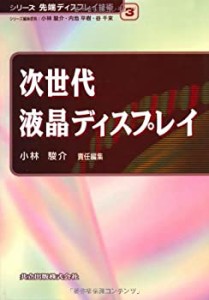 次世代液晶ディスプレイ (シリーズ先端ディスプレイ技術)(未使用 未開封の中古品)