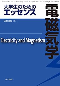 大学生のためのエッセンス　電磁気学(中古品)