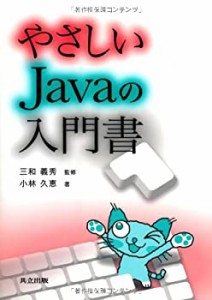 やさしいJavaの入門書(中古品)