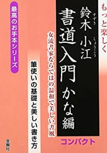 もっと楽しく書道入門 かな編 コンパクト (最高のお手本シリーズ)(未使用 未開封の中古品)