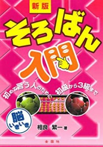 新版・そろばん入門(中古品)