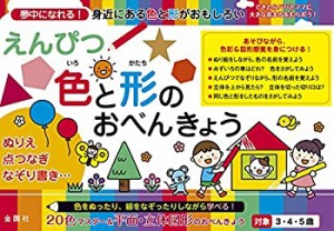 えんぴつ色と形のおべんきょう (えんぴつ学習シリーズ)(中古品)