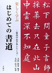 楽しく学ぶはじめての書道 (最高のお手本シリーズ)(中古品)