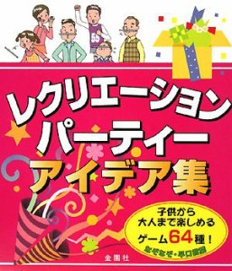 レクリエーション・パーティー アイデア集(中古品)