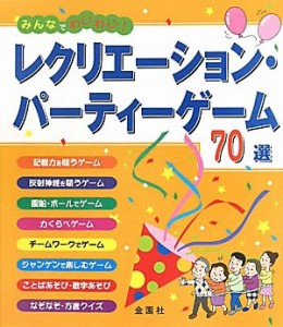 レクリエーション・パーティーゲーム70 選(中古品)