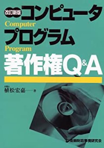 コンピュータプログラム著作権Q&A(未使用 未開封の中古品)