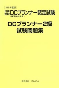 DCプランナー2級試験問題集〈2001年度版〉(中古品)