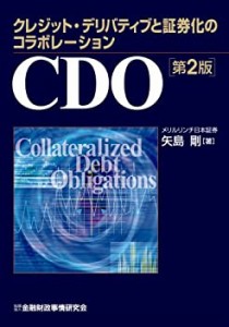 CDO―クレジット・デリバティブと証券化のコラボレーション(中古品)