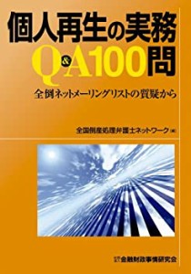 個人再生の実務Q&A100問―全倒ネットメーリングリストの質疑から(中古品)