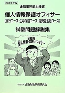 個人情報保護オフィサー(銀行コース・生命保険コース・消費者金融コース)試(中古品)