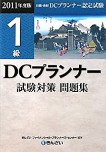DCプランナー1級試験対策問題集〈2011年度版〉(中古品)