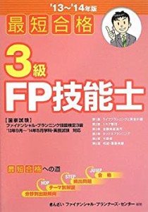 最短合格 3級FP技能士（'13~'14年版）(中古品)