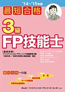 最短合格 3級FP技能士 〈 '14~'15年版〉(中古品)