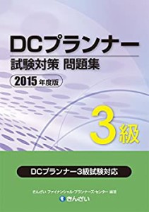 ２０１５年度版 ＤＣプランナー３級試験対策問題集(中古品)